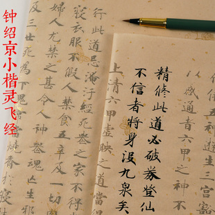 钟绍京小楷灵飞经全文毛笔书法字帖成人入门练字临摹软笔描红宣纸