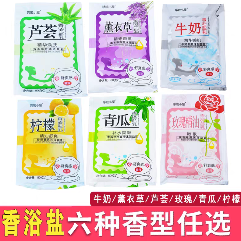 哆啦小屋沐浴盐乳80g袋装 香浴盐沐浴露去角质搓澡洗澡泡澡磨砂膏