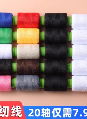 家用缝纫机专用小卷线402缝纫线白黑线缝衣线缝补衣服线手缝线团