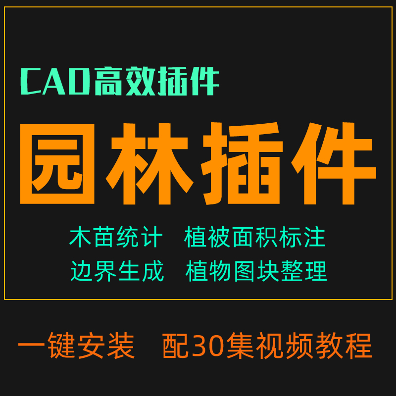 CAD园林植物植被木苗数量树种图块整理统计输出excel面积标注插件