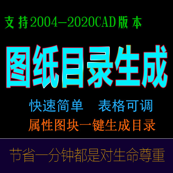 CAD施工图纸目录管理自动生成插件图名图号排页整理成表格工具箱