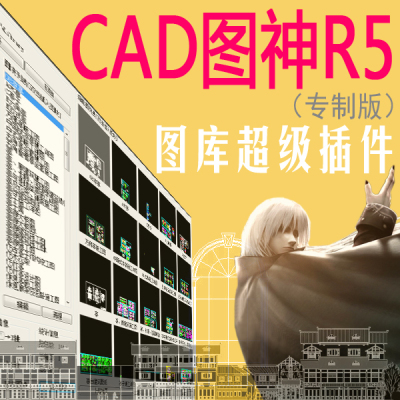 CAD施工图软件超级插件图块图库大全管理工具深化设计辅助制图集