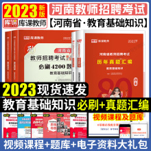 2023年新版河南教师招聘考试河南招教真题试卷80套教育理论基础知识必刷4200章节练习高分题库专用教材教育学心理学河南省教师招聘