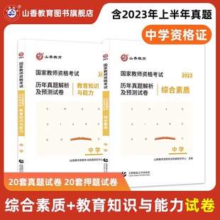 山香教育2023年国家教师资格证考试用书 中学教师资格中学教育知识与能力 综合素质历年真题及预测试卷2本初中高中全国通用