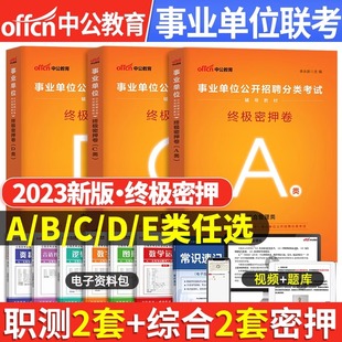 中公教育备考2024事业单位密押卷事业编冲刺模拟试卷教材真题刷题a类考试书d职业能力倾向测验c和综合应用b职测e云南陕西重庆湖南