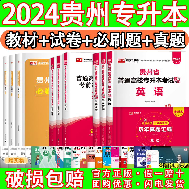 2024贵州专升本库课英语高数语文