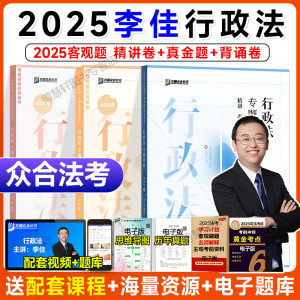 众合法考2025李佳行政法3本套