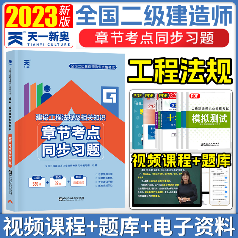 二级建造师2023教材章节考点同步习题二建法规及相关知识天一建造师二级二建习题集2023年二建教材资料题库可搭二建历年真题试卷