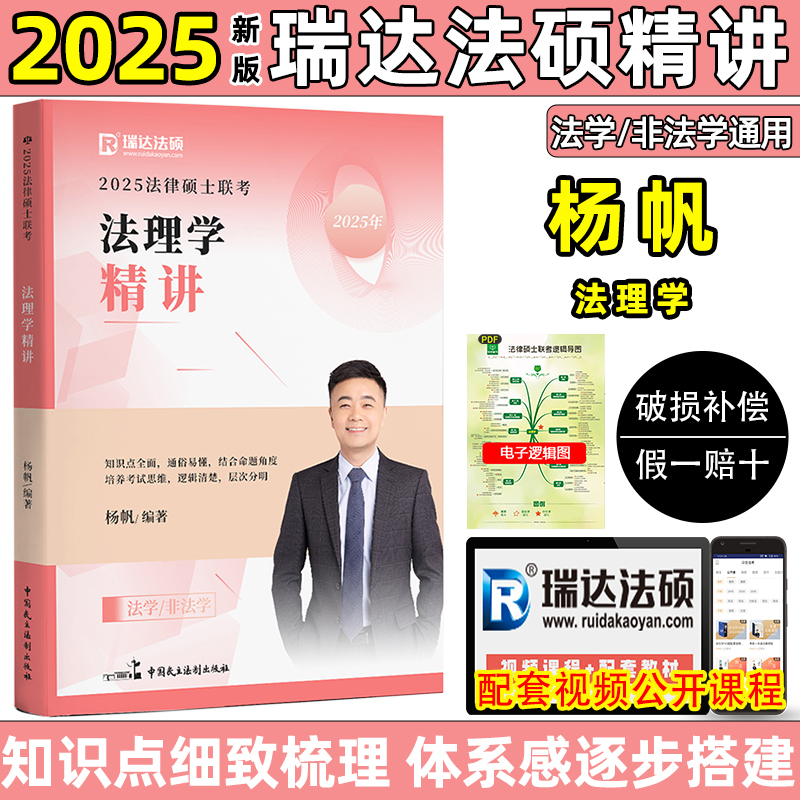 瑞达法硕2025杨帆法理学精讲