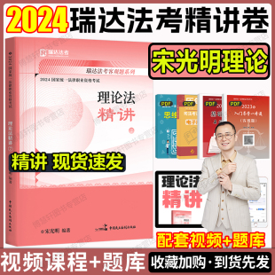 瑞达法考2024宋光明理论法精讲教材法考2024全套资料理论法宋光明司法考试2024全套教材法考课程2024法考视频钟秀勇民法杨帆三国法