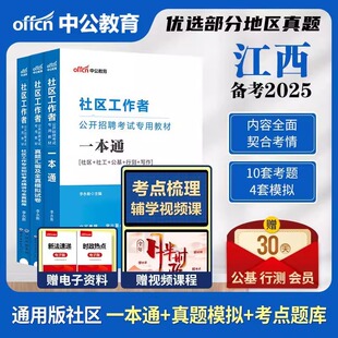 中公江西社区工作者考试教材备考2025江西省社区工作者考试一本通公基真题试卷宜春九江赣州市社区网格员社工招聘考试题库