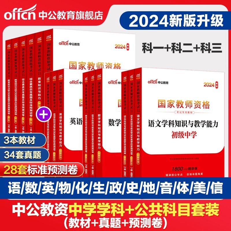 中公教资考试资料中学2024年教师证资格用书教师资格考试教材真题初中高中数学语文英语美术体育音乐政治历史地理物理化学生物信息