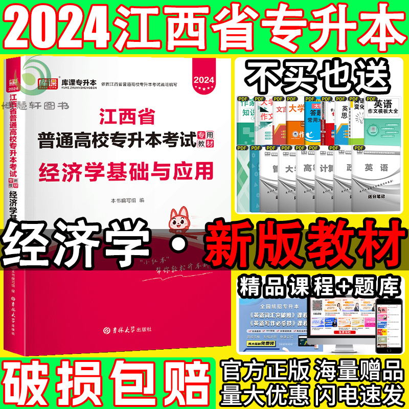 2024年新版江西专升本经济学教材