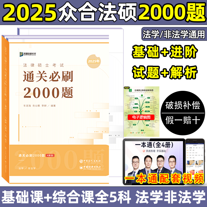 众合法硕2025通关必刷2000题车润海刑法岳业鹏民法一本通真题解读背诵宝典法硕考研25法学非法学基础课综合课法硕真题马峰法理宪法 书籍/杂志/报纸 考研（新） 原图主图