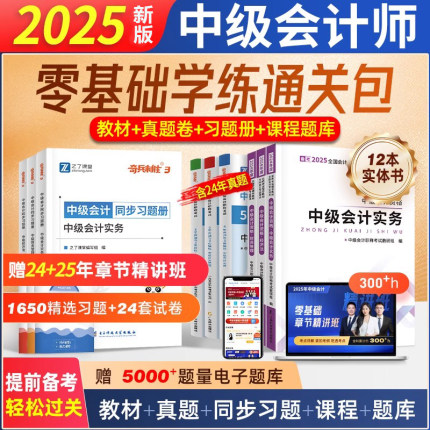 赠全套精讲班】之了课堂新版中级会计2025教材奇兵制胜3会计实务财务管理经济法中级会计师职称考试历年真题53试卷同步习题册马勇