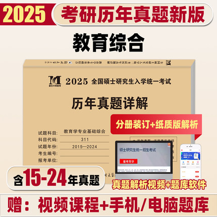 天明2025考研教育学专业基础综合311历年真题详解 全国硕士研究生入学考试历年真题解析311教育学考研教材十年真题政治真题