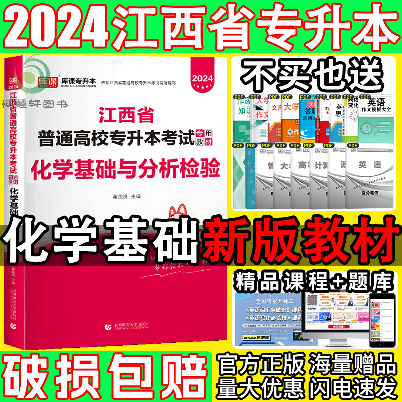 江西专升本化学基础教材专升本复习资料2024江西省天一库克江西专升本资料习题网络课程视频词汇教材英语计算机信息技术高数管理学-封面