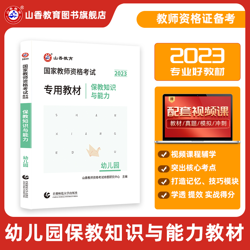 山香教育2023教资幼儿园保教知识与能力教材幼师证考试资料幼儿园教师证资格证考试用书幼儿教师证资格教材幼儿教资重点笔记新版-封面