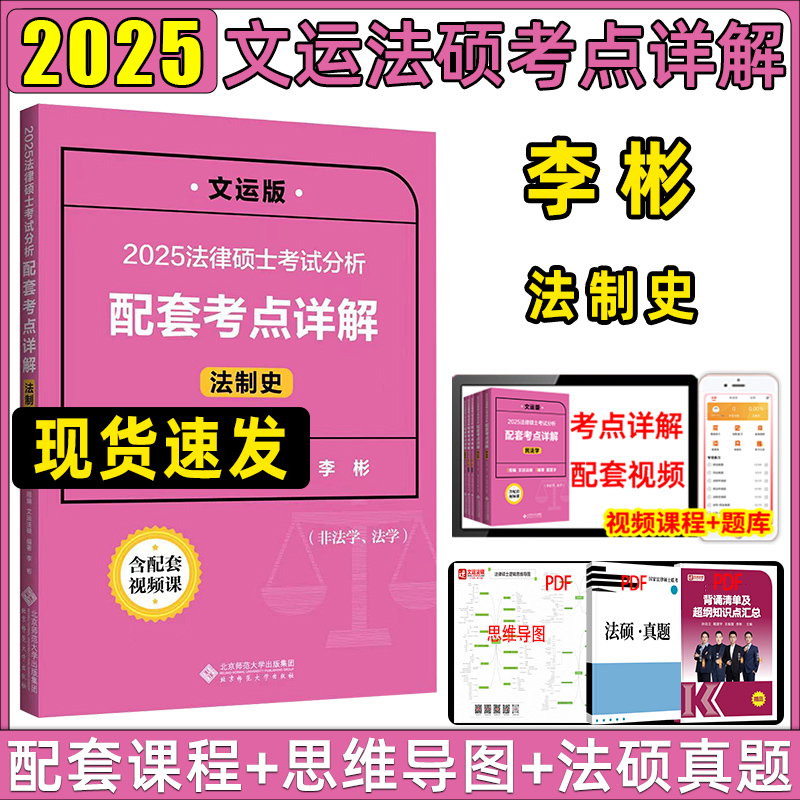 文运法硕考点详解2025李彬法制史考试分析配套考点详解2025法硕考试分析非法学法学戴寰宇民法学孙自立刑法李彬法理宪法学背诵逻辑-封面