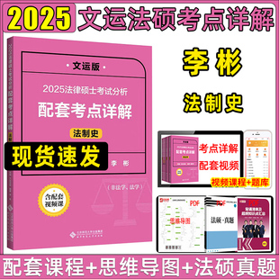 文运法硕考点详解2025李彬法制史考试分析配套考点详解2025法硕考试分析非法学法学戴寰宇民法学孙自立刑法李彬法理宪法学背诵逻辑