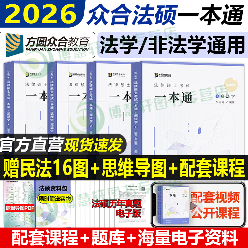众合法硕2026法硕一本通背诵宝典