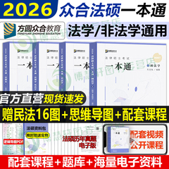 新版2026考研众合法硕一本通法学非法学全套资料车润海刑法学岳业鹏民法学马峰法理学宪法通关必刷2000题众合法硕背诵宝典真题解读