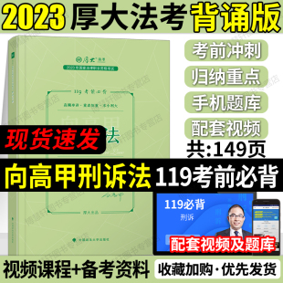 刑诉向高甲厚大法考119必背柏浪涛刑法钟秀勇法考全套资料2023 厚大119必背向高甲刑诉法119背诵厚大法考2023司法考试法考背诵版