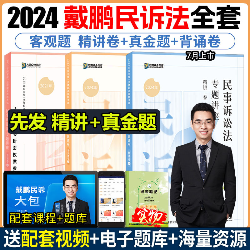 众合法考2024全套资料戴鹏民诉法