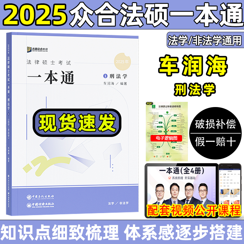 众合法硕2025车润海刑法学众合法硕一本通刑法2025法律硕士联考法学非法学考研课程资料方圆众合售岳业鹏民法真题解读背诵宝典-封面