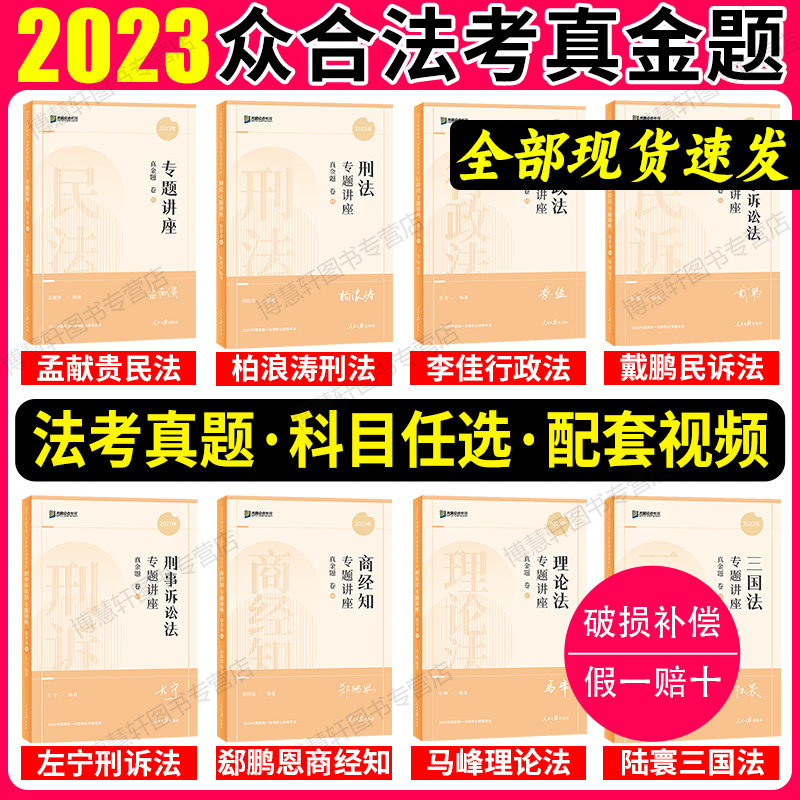 众合法考备考2024法考真题法考全套资料2023法考教材司法考试2023全套教材柏浪涛刑法孟献贵民法李佳行政戴鹏民诉左宁法考背诵卷高性价比高么？