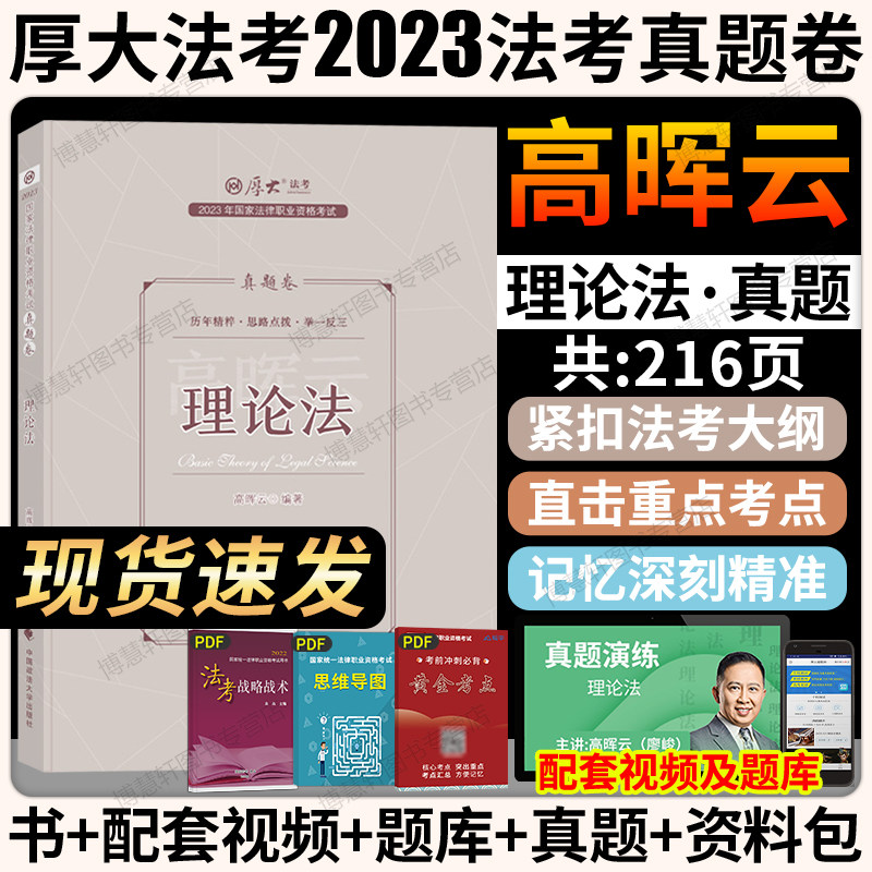 厚大法考2023高晖云理论法真题卷法考真题国家法律职