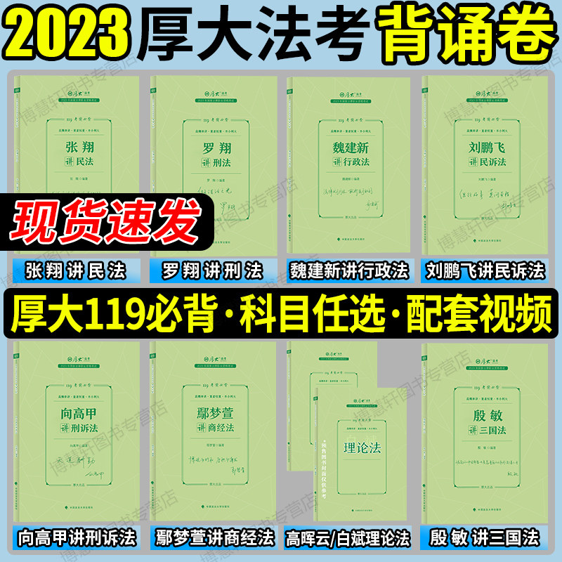 厚大119必背2023厚大法考背诵卷119背诵版厚大法考119法考全套资料2023鄢梦萱商经向高甲刑诉张翔民法罗翔刑法司法考试背诵版杨帆使用感如何?