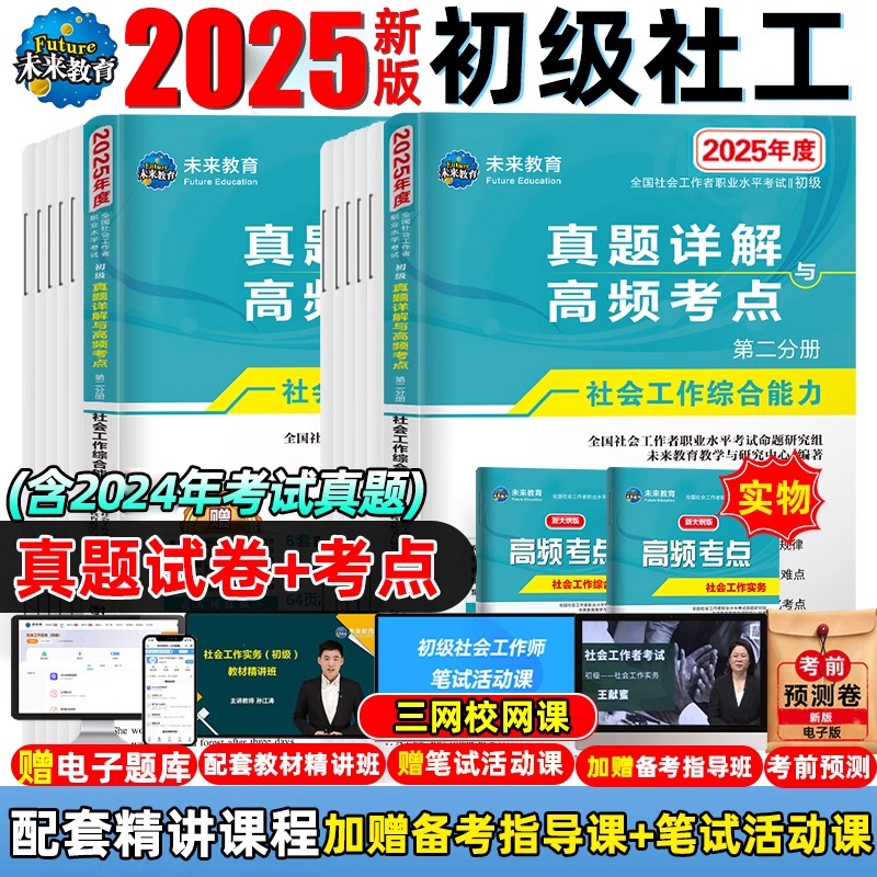 未来教育社会工作者初级历年真题试卷教材2025年全套官方正版社工师全国社工证招聘考试用书模拟工作实务综合能力中级题库网课课程