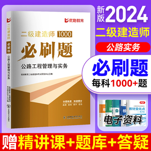 环球优路教育二建必刷题2024年二级建造师考试教材必刷1000题市政工程管理与实务建筑机电市政公路