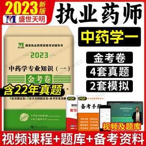 天明执业药师2023教材配套金考卷中药学专业知识一执业中药药师历年真题2023年执业药师考试书习题与解析可搭执业药药师2023教材