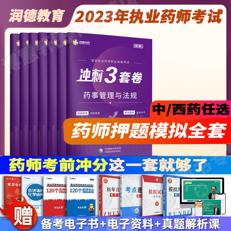 润德执业药药师2023习题全套中西药试卷考前冲刺3套卷模拟押题卷  赠执业药师电子历年真题法规习题试卷国家职业药师执业资格考试属于什么档次？