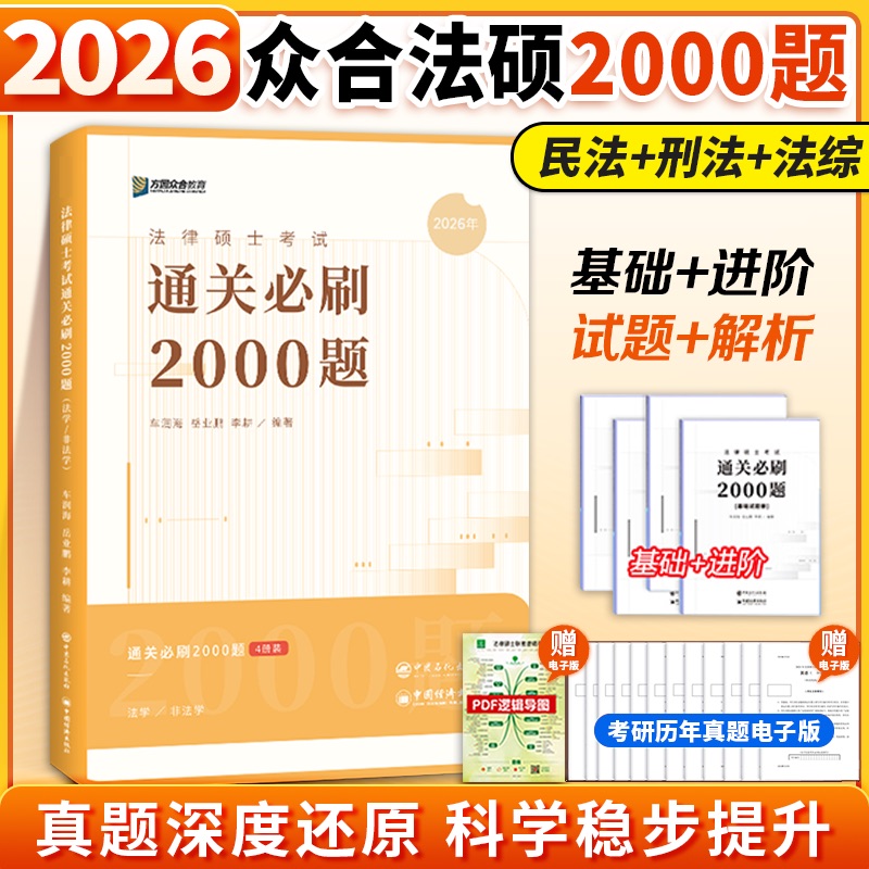 2026众合法硕通关必刷2000题