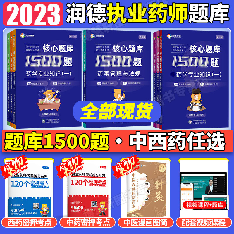2023年润德教育执业药药师2023习题全套1500题中药学西药学考试网课视频历年真题库试卷押题密卷2023版国家职业药师执业资格考试使用感如何?