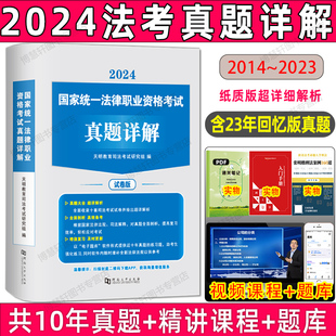 法考真题详解试卷版 2024司法考试历年真题详解法考2024全套资料司法考试2024全套教材众合法考主观题柏浪涛百日通关攻略必刷3600题