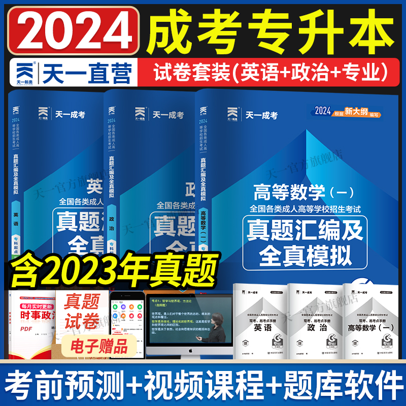 2024天一成考高数一英语政治真题