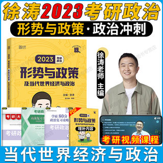 徐涛备考2024考研政治形势与政策及当代世界经济与政治时政热点核心考案习题库徐涛押题形势与政策搭徐涛预测六套卷必背20题小黄书