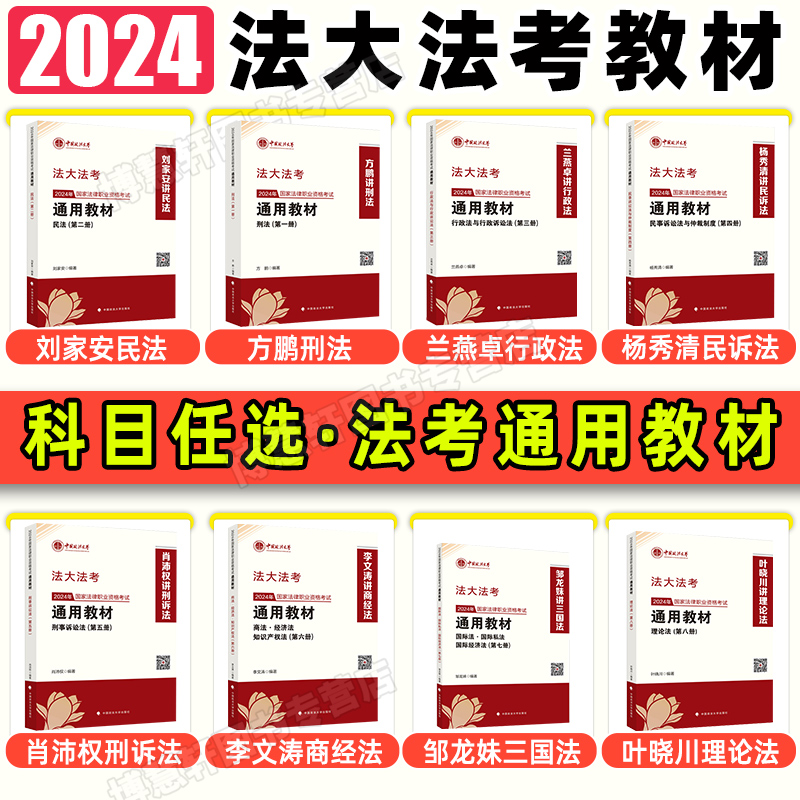 现货法大法考2024全套资料教材司法考试2024全套教材方鹏肖沛权刘家安民法兰燕卓杨秀清李文涛邹龙妹叶晓川众合法考柏浪涛刑法杨帆-封面