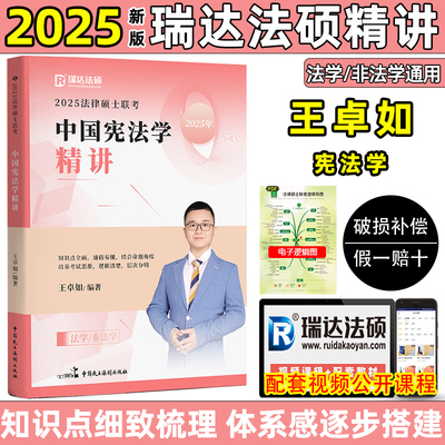 瑞达法硕2025王卓如宪法学精讲