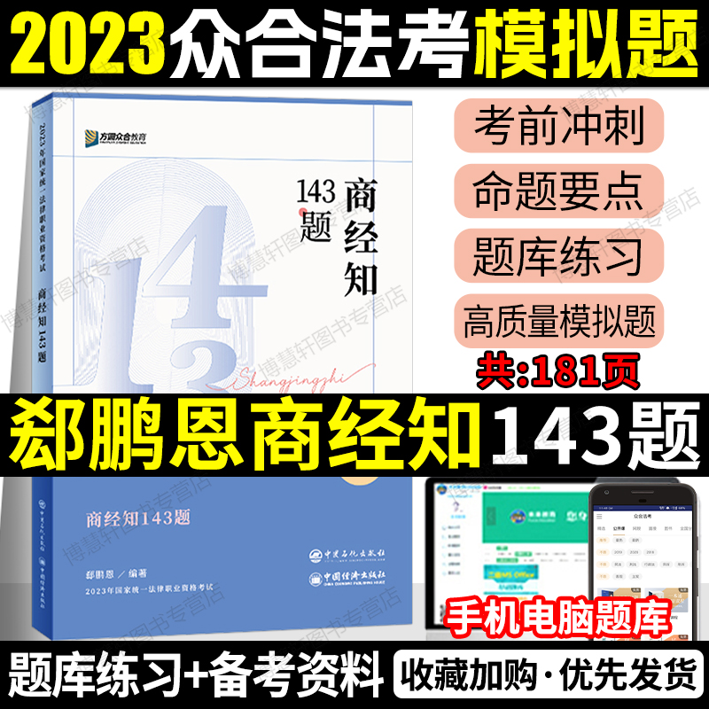 143众合法考备考2024众合143题郄鹏恩商经法应试模拟题司法考试模拟题法考教材2023法考模拟题背诵卷客观题柏浪涛刑法李佳孟献贵 书籍/杂志/报纸 法律职业资格考试 原图主图