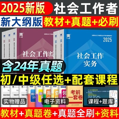 25新版天一官方社会工作者初级中级2025年教材真题试卷社工证初中高级考试教材2024社会工作实务综合能力全国工作师职业社区课