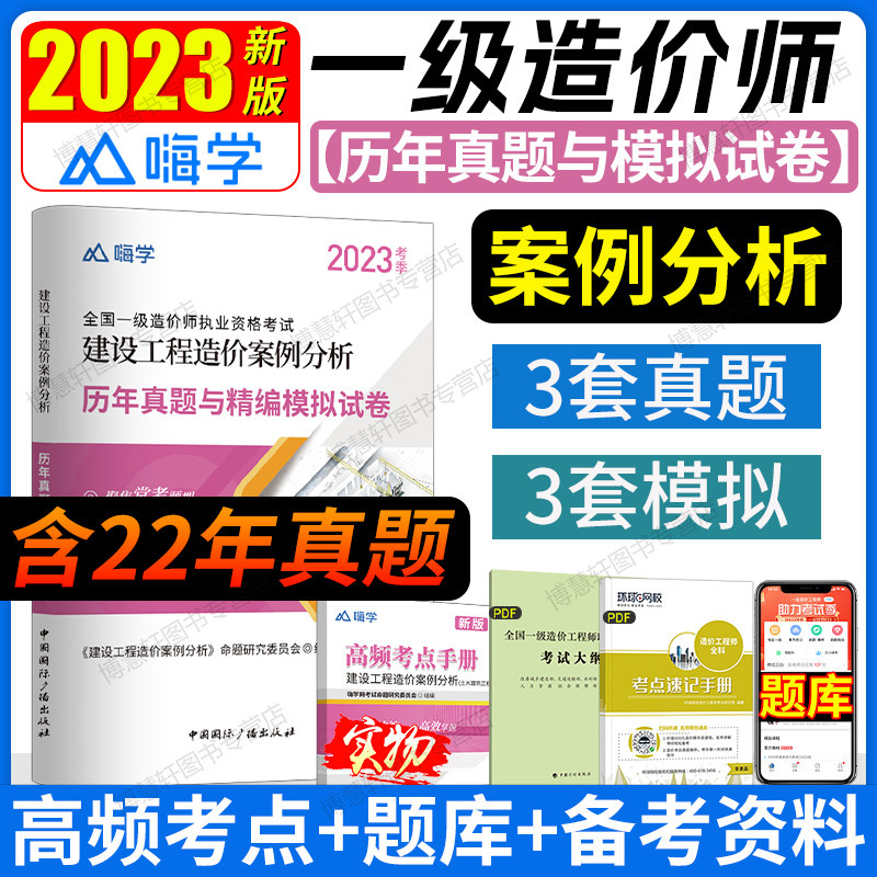 2023年一级造价师建设工程造价案例分析教材配套历年真题试卷全国注册一级造价工程师建设工程造价案例分析技土建安装嗨学属于什么档次？