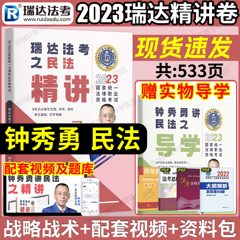 瑞达法考2023钟秀勇民法精讲司法考试2023全套教材法考民法教材民法钟秀勇法考2023全套资料杨帆三国法柏浪涛刑法李佳行政刘安琪高性价比高么？
