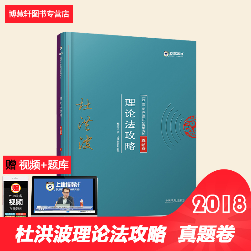 ÏÖ»õ¶Åºé²¨ÀíÂÛ·¨ÕæÌâ¹¥ÂÔ2018Äê¹ú¼Ò·¨ÂÉÖ°Òµ×ʸñ¿¼ÊÔ·¨¿¼Ë¾¿¼ ˾·¨¿¼ÊÔ ÉÏÂÉÖ¸ÄÏÕë ÀíÂÛ·¨ÀúÄêÕæÌâ¹¥ÂÔ