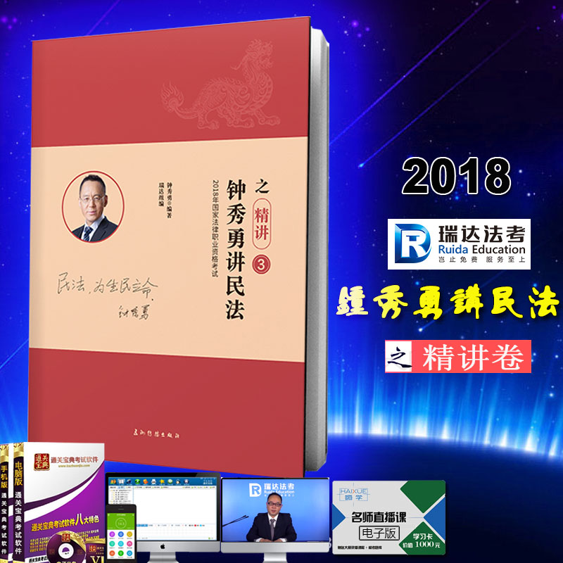 ¡¾2018а桿2018˾·¨¿¼ÊÔÈð´ï·¨¿¼¹ú¼Ò·¨ÂÉÖ°Òµ×ʸñ¿¼ÊÔ ÖÓÐãÓ½²Ãñ·¨Ö®¾«½²¾í Èð´ï˾¿¼½²Òå´îÖÓÐãÓÂÃñ·¨ÕæÌâÁõ·ï¿Æ½²ÐÌ·¨