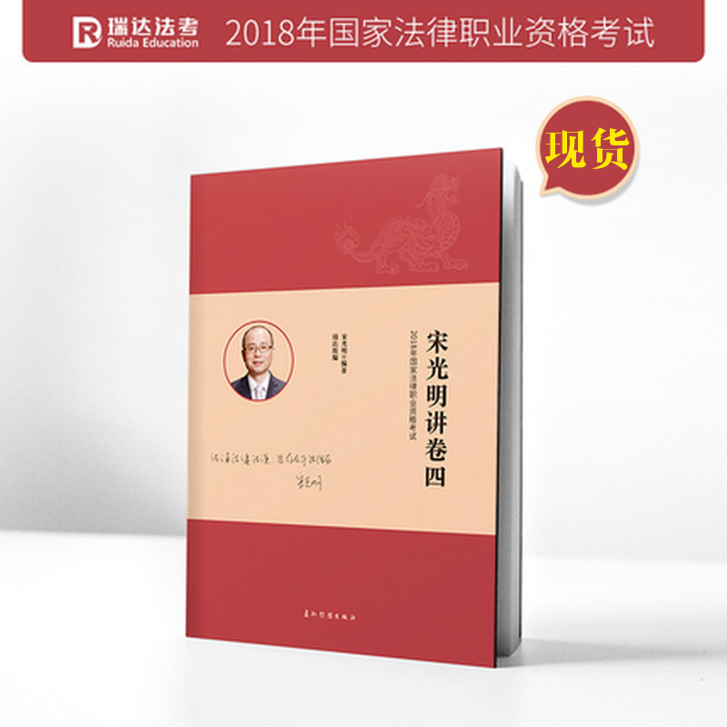 ÏÖ»õ Èð´ï·¨¿¼Ö÷¹ÛÌâ ËιâÃ÷½²¾íËÄ2018ÄêÈð´ï·¨¿¼Ë¾·¨¿¼ÊÔ¾íËÄÇÀ·Ö¹¥ÂÔ°¸Àý·ÖÎö ÁíÊÛºñ´óÖ÷¹ÛÌâ·¨¿¼Ö÷¹ÛÌâÒ»±¾Í¨